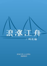 浪涨江舟